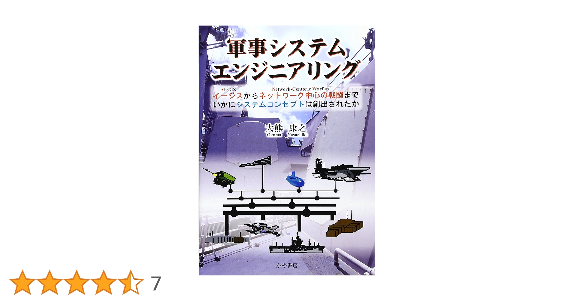 軍事システムエンジニアリング : イージスからネットワーク中心の戦闘まで、いか… 91+by9pdSsL.jpg_BO30,255,255,